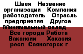 Швея › Название организации ­ Компания-работодатель › Отрасль предприятия ­ Другое › Минимальный оклад ­ 1 - Все города Работа » Вакансии   . Хакасия респ.,Саяногорск г.